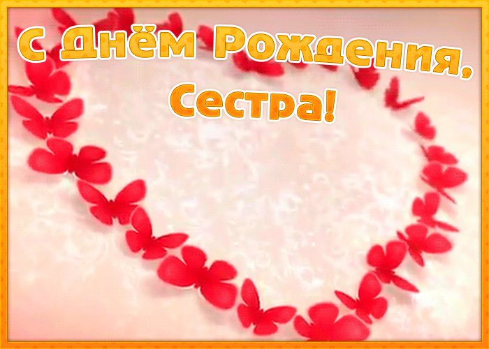 9. Красивая гиф картинка с днём рождения сестра с бабочками!