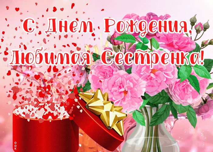 3. Красивая анимационная гиф открытка с днём рождения любимая сестрёнка!