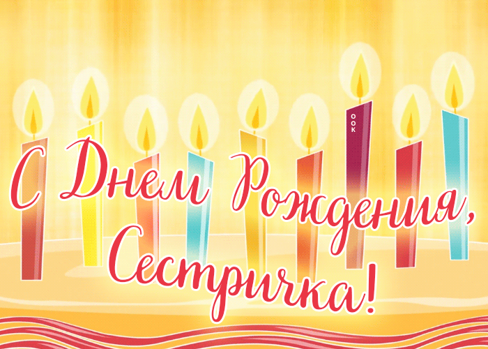 4. Праздничная анимация с днём рождения сестра!