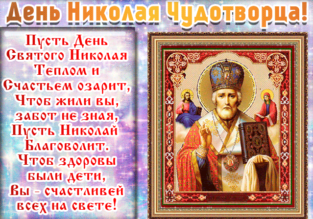 1. Красивая мерцающая открытка на Рождество Святителя Николая Чудотворца 19 декабря со стихами!