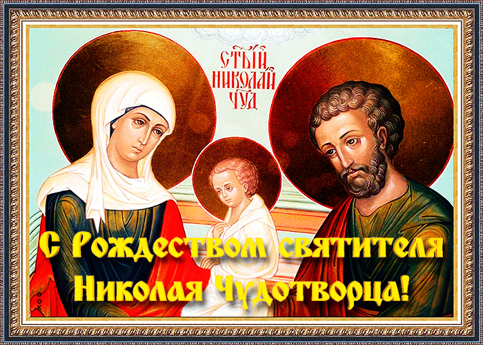 3. Красивая православная анимация Рождество Святителя Николая Чудотворца!