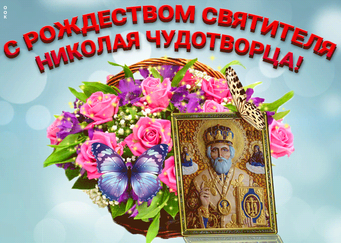 4. Праздничная гифка на Рождество Святителя Николая Чудотворца!