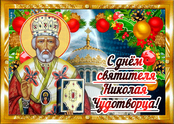 5. Красивая гиф открытка с днём Святителя Николая Чудотворца!