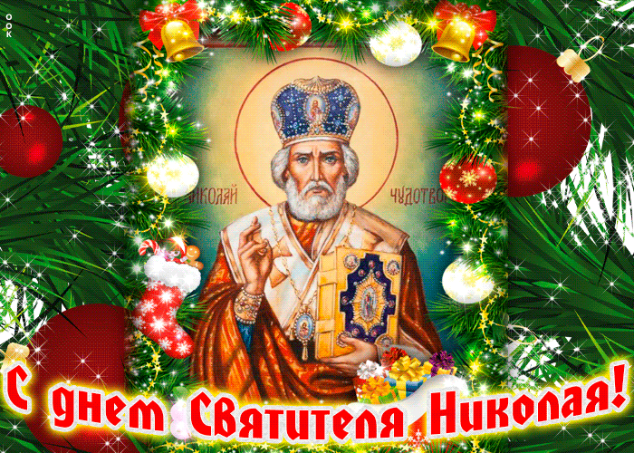 6. Мигающая гиф картинка с днём Святителя Николая Чудотворца!