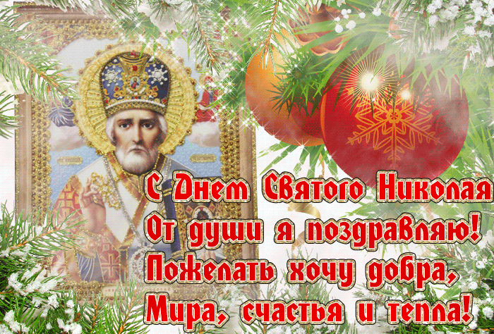 7. Праздничная гиф открытка с днём Святого Николая Чудотворца от души поздравляю!