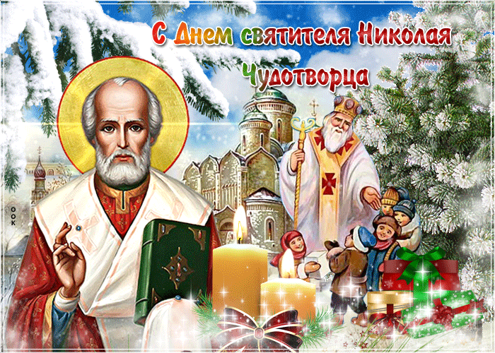 8. Зимняя гиф картинка с днём Святителя Николая Чудотворца