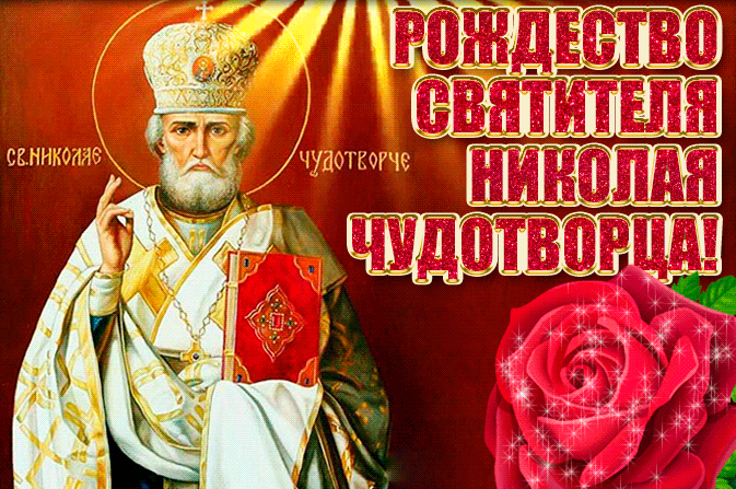 2. Мерцающая анимированная картинка Рождество Святителя Николая Чудотворца зимнего 19 декабря!