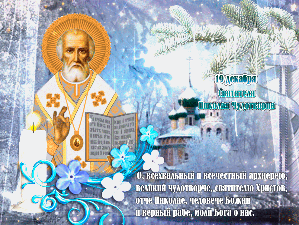 4. Гиф открытка с днём Святителя Николая Чудотворца 19 декабря!