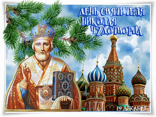 Открытки с Николой зимним скачать бесплатно