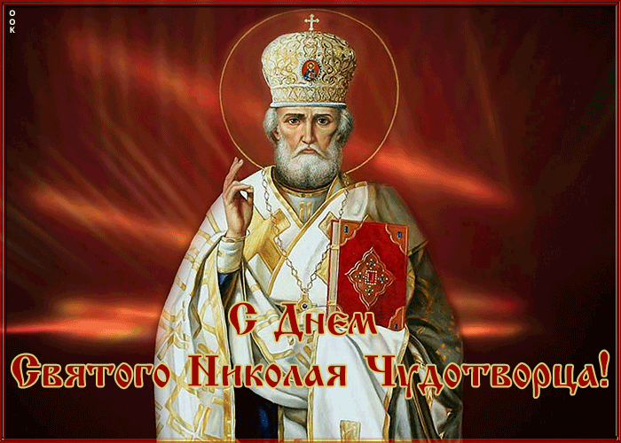 7. Анимированная гиф картинка с днём Святого Николая Чудотворца!