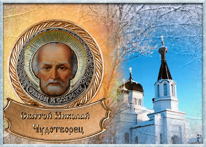 3. Гиф картинка с днём Святого Николая Чудотворца зимнего 19 декабря!