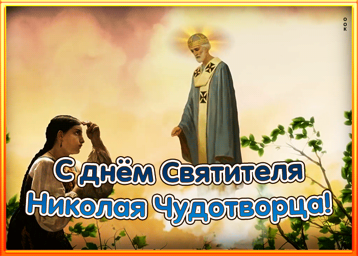 9. Гиф с днём Святого Николая Чудотворца скачать бесплатно!