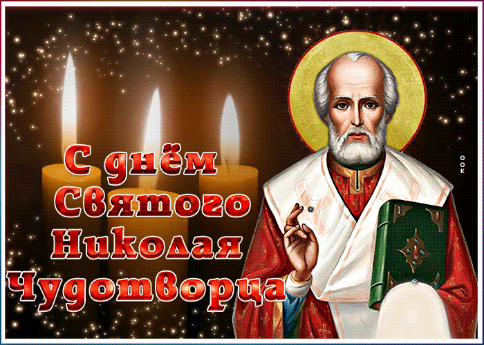 5. Красивая православная гифка с днём Святого Николая Чудотворца