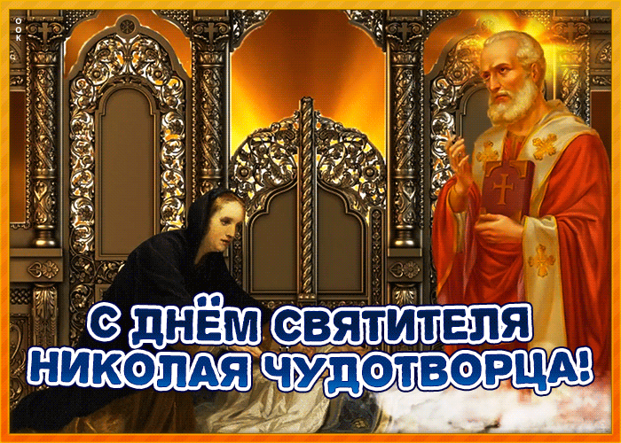 6. Гифка икона с днём Святого Николая Чудотворца!