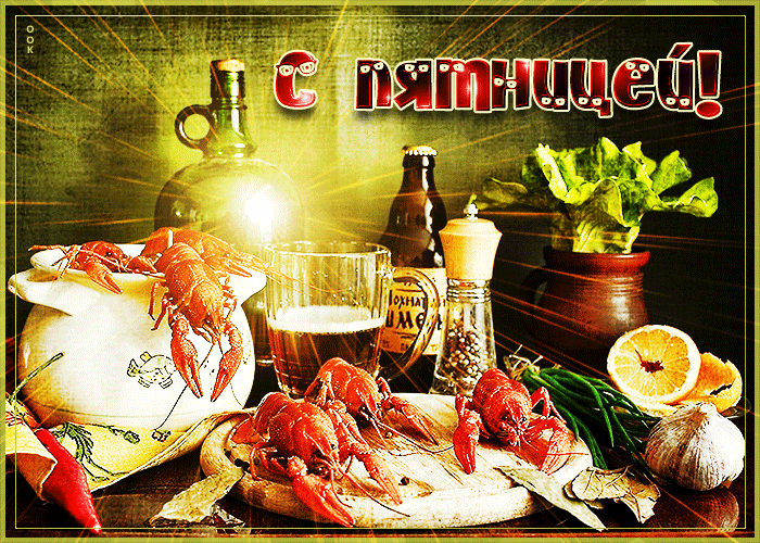 1. Мерцающая гифка с пятницей