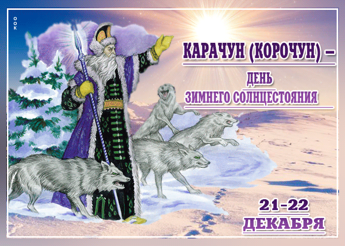 Какой день показан на картинке день зимнего солнцестояния