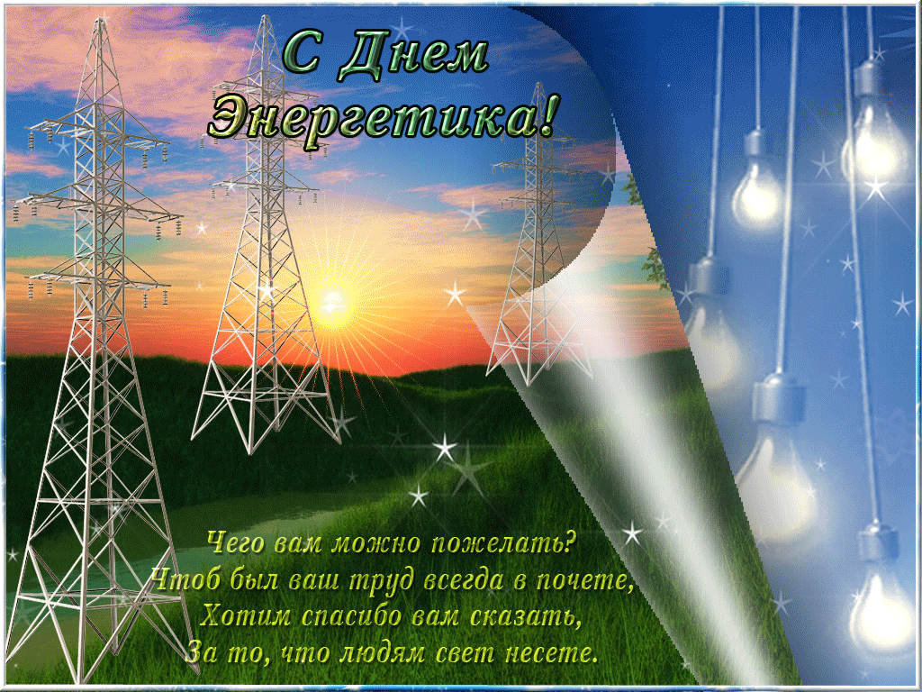 3. Блестящая анимация с днём энергетика 2020!