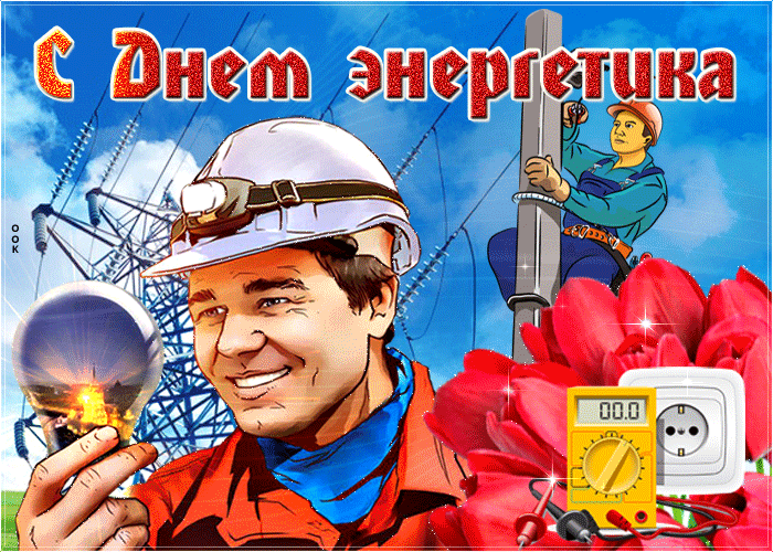 2. Мерцающая анимированная картинка с днём энергетика 2020.