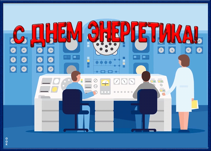 7. Анимированная gif открытка с днём энергетика!