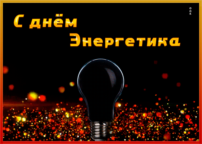 8. Яркая мерцающая гифка картинка с днём энергетика с лампочкой!