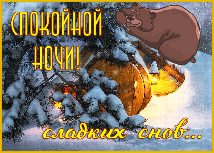 1. Красивая анимированная гиф картинка спокойной зимней ночи и сладких снов…!