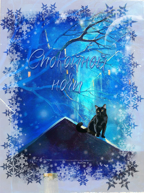 5. Мерцающая и блестящая гиф картинка с пожеланием спокойной зимней ночи очень красивая!