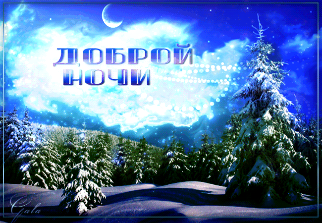 6. Гиф доброй зимней ночи скачать бесплатно с природой!