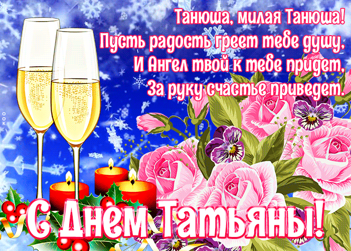 4. Классная анимационная картинка Татьянин день 2021! Танюша, милая Танюша! Пусть радость греет тебе душу, и ангел твой к тебе придет, за руку счастье приведёт!