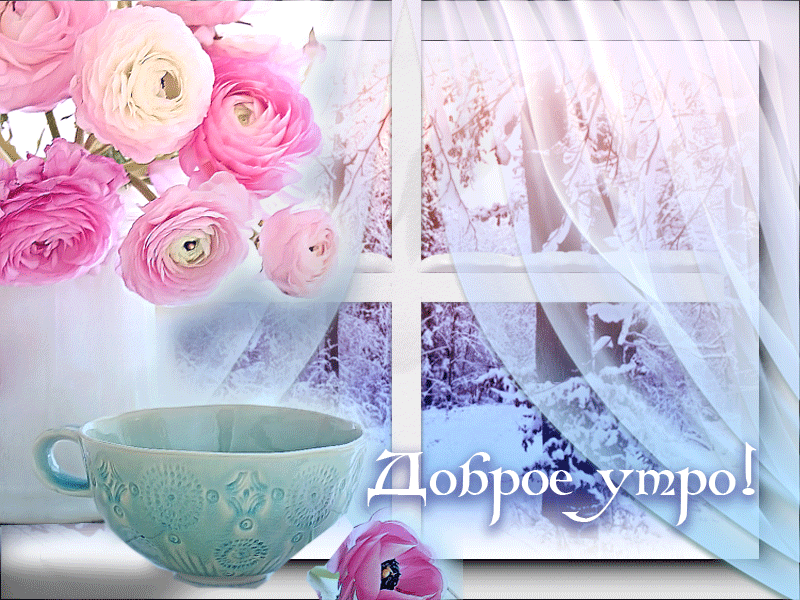 8. Гиф картинка с пожеланием доброго зимнего утра и цветами!