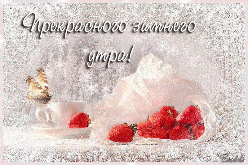 9. Гиф открытка прекрасного зимнего утра!