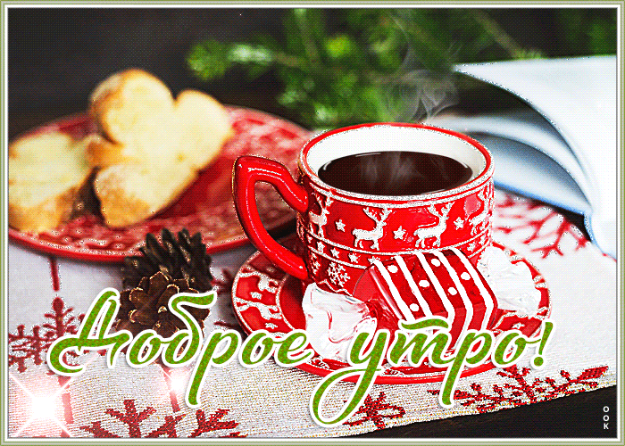3. Блестящая анимированная картинка с пожеланием доброго зимнего утра с горячим кофе!