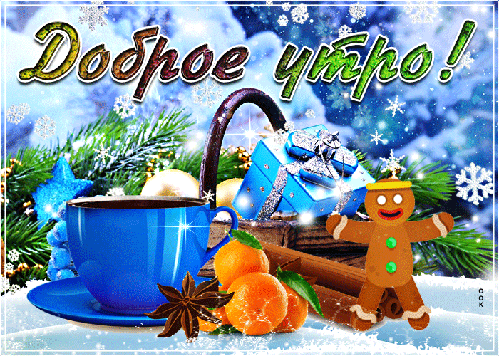 Картинки с добрым утром зимние новые красивые. Доброе декабрьское утро и хорошего дня. Веселые зимние пожеланиями доброго утра. С добрым зимним утром. Музыкальные открытки с добрым зимним утром.