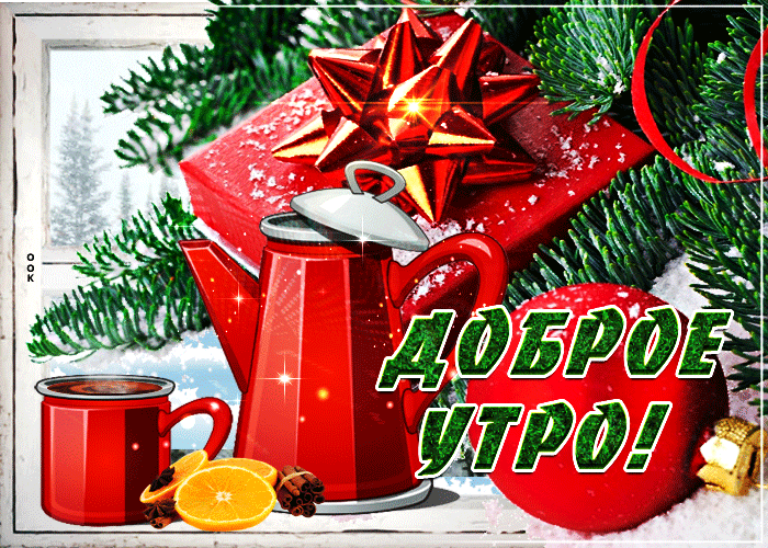 5. Красивая анимация с пожеланием доброго зимнего утра 2020-2021