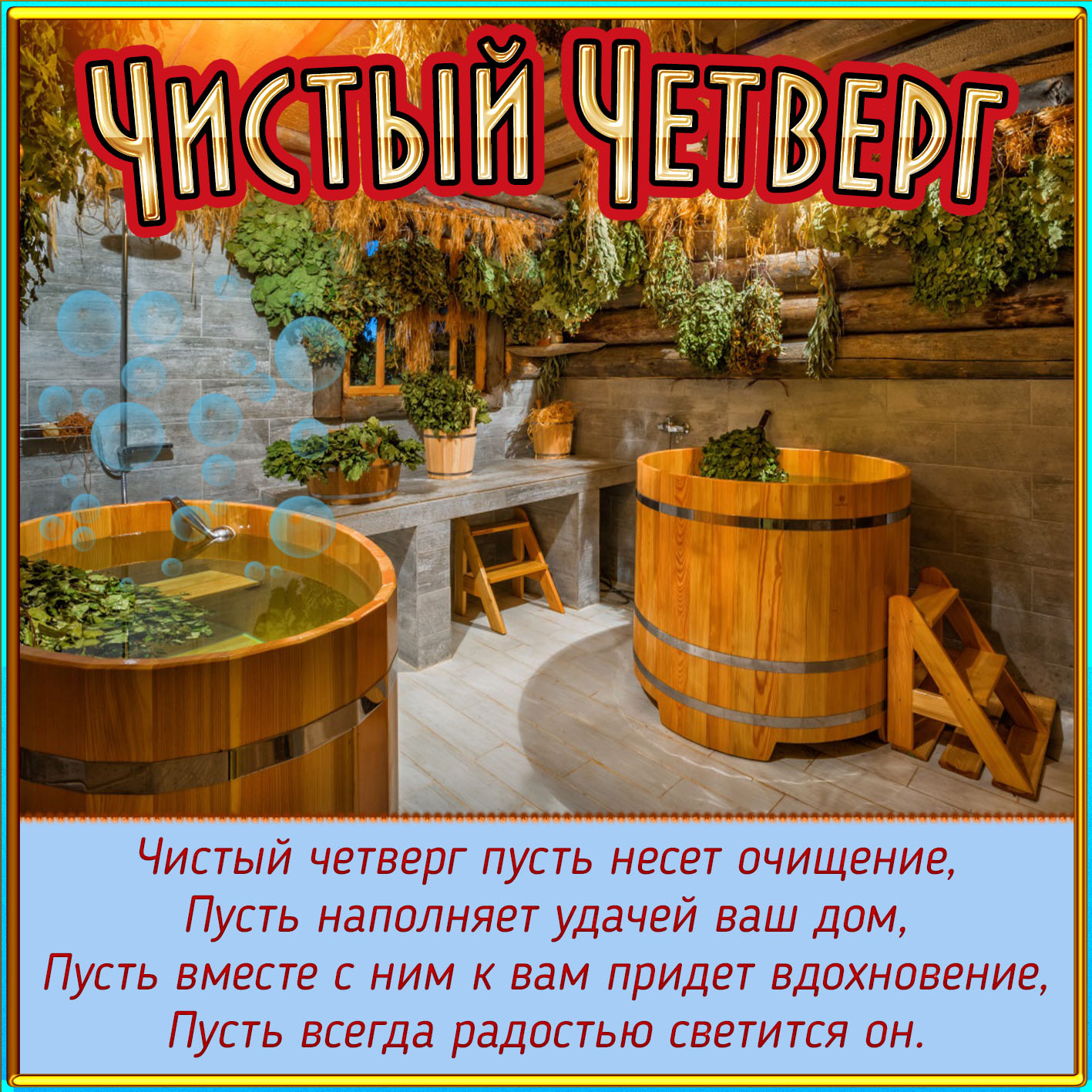 Интересная открытка на день Чистого Четверга.