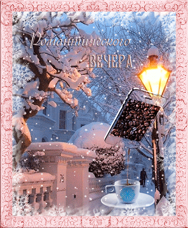 Красивые зимние открытки с пожеланиями доброго вечера. Доброго снежного вечера. Доброго зимннговечера. Хорошего зимнего вечера. Доброгозиминего вечера.