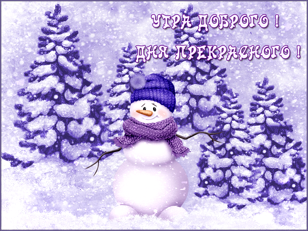 Доброго зимнего дня позитивные. Добрый день зима. Доброго зимнего дня. Зимние поздравления с добрым утром. Зимнее настроение.