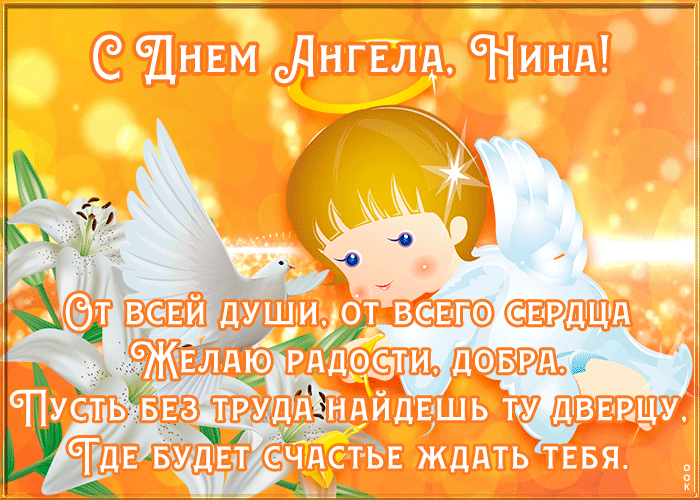 1. Красивая гиф картинка с днём ангела Нины 2022 27 января с красивыми пожеланиями в стихах!