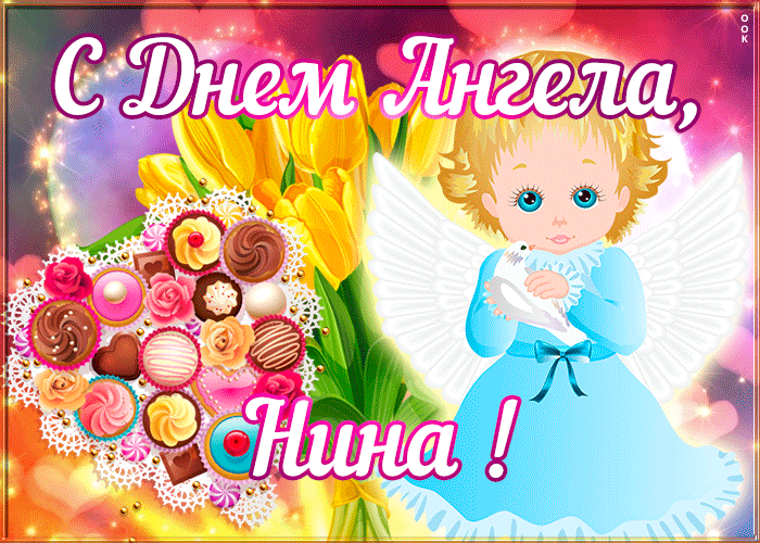 4. Мерцающая анимированная гифка картинка с днём ангела Нина с конфетами, тюльпанами и девочкой ангелом!