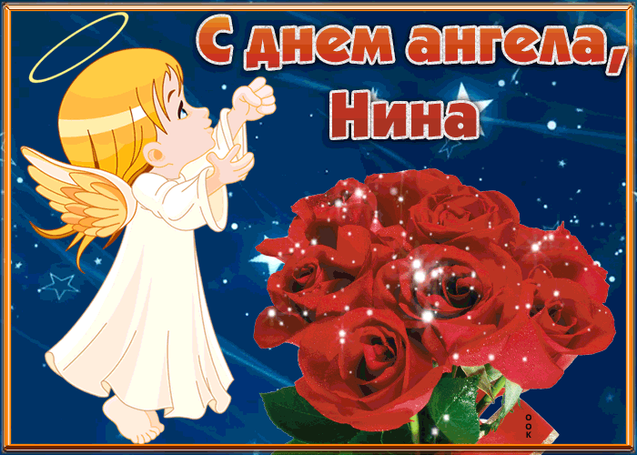 5. Мерцающая гиф открытка с днём ангела Нина с красными розами!