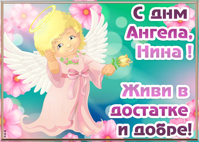 10. Гиф открытка с поздравлением с днём ангела Нина и пожеланием достатка и добра!