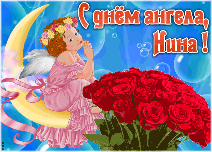 7. Красивая и блестящая анимационная gif картинка с днём ангела Нина с букетом роз!