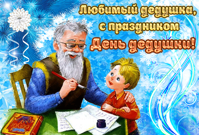 2. Красивая зимняя анимационная гиф картинка Любимый дедушка с праздником с днём Дедушки 2021!