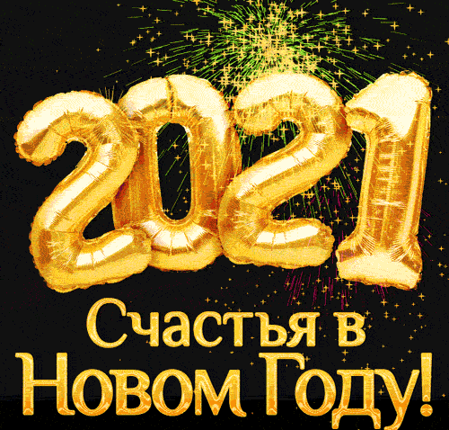 4. Гиф новогодний салют с наступающим новым годом 2021 и счастья вам!
