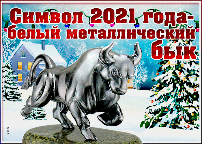 9. Анимированная блестящая картинка с символом 2021 года белым металлическим Быком!