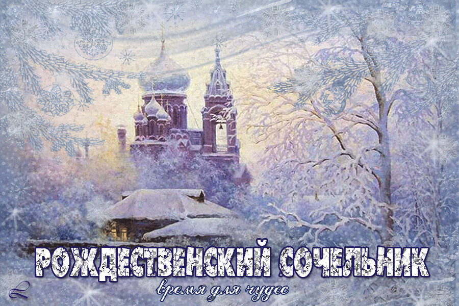 10. Красивая зимняя gif картинка с Рождественским Сочельником 2021 время чудес!