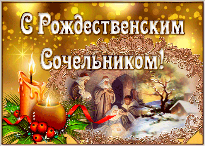 1. Красивая праздничная гифка с Рождественским Сочельником 2021!