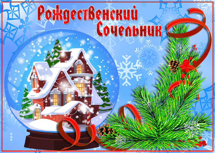 2. Зимняя анимационная гиф картинка с поздравлениями с Рождественским Сочельником 2021