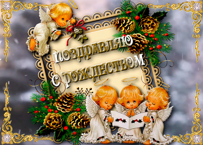 7. Рождественская гиф открытка с поздравлениями!
