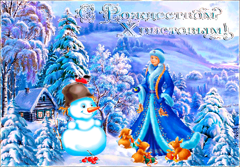 8. Зимняя гиф открытка с Рождеством Христовым 2021 со снегурочкой и снеговиком!