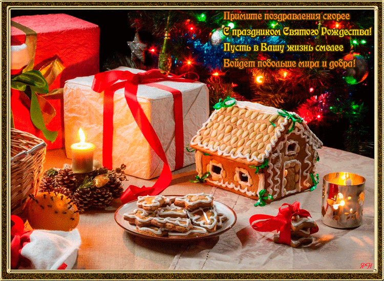 9. Анимационная gif открытка с Рождеством Христовым 2021 с поздравлениями и красивыми пожеланиями!